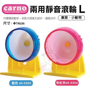 CARNO 兩用靜音滾輪-藍色｜粉紅色》L號 小動物適用『寵喵樂旗艦店』