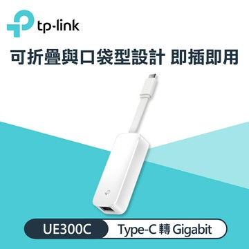 【TP-LINK】UE300C USB Type-C 轉 Gigabit 網卡【三井3C】