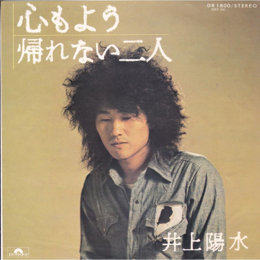 ■中古品■井上陽水 心もよう   帰れない二人(シングル盤) #2　忌野清志郎