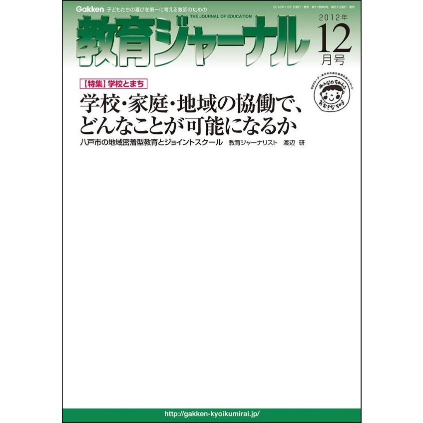 教育ジャーナル2012年12月号Lite版(第1特集) 電子書籍版   教育ジャーナル編集部