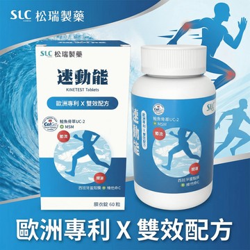【現貨】松瑞 速動能 膜衣錠 60粒 松瑞速動能