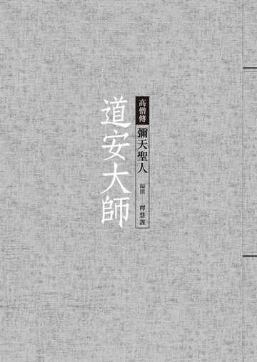 【電子書】道安大師──彌天聖人