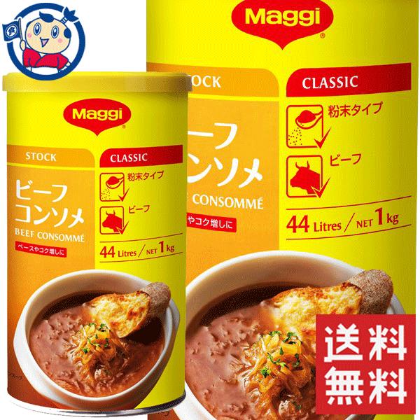 ネスレ マギー ビーフコンソメ 1kg×3個