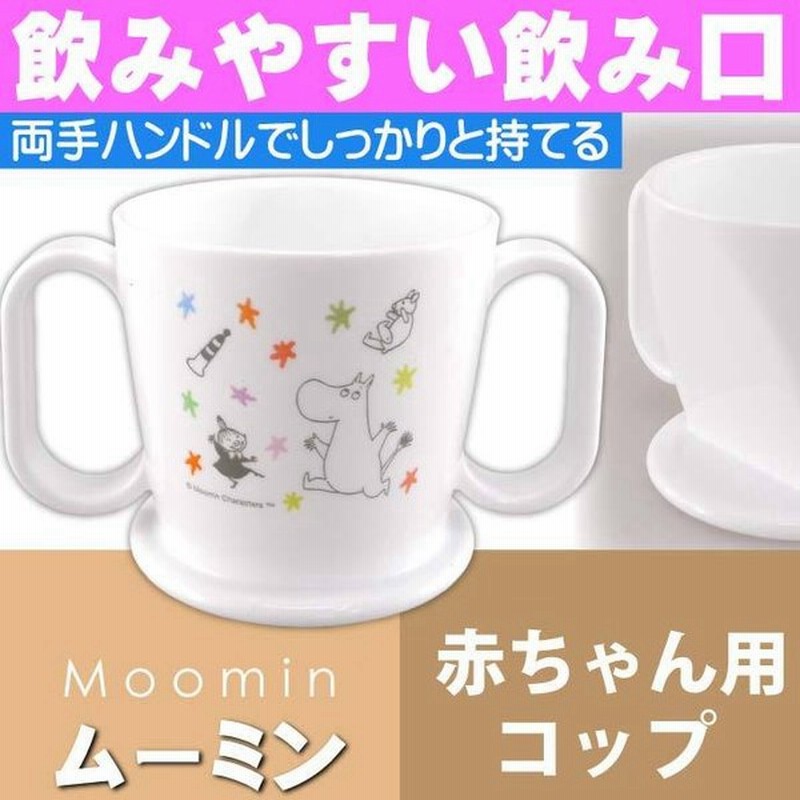 ムーミン 星 赤ちゃん用飲み方練習 コップ Ktr1 キャラクターグッズ 飲みやすい飲み口 トレーニングマグコップ Sk1245 通販 Lineポイント最大get Lineショッピング