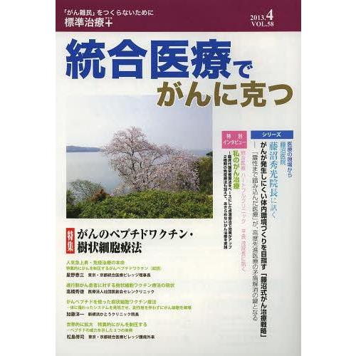 統合医療でがんに克つ VOL.58