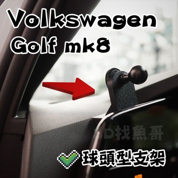 Volkswagen Golf mk8 球頭支架 17mm球頭  Lufi XF XS X7 手機 GTI GolfR