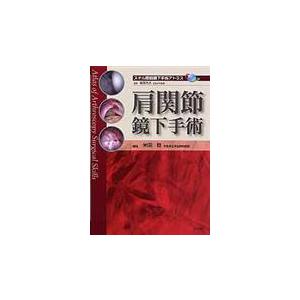 翌日発送・肩関節鏡下手術 米田稔