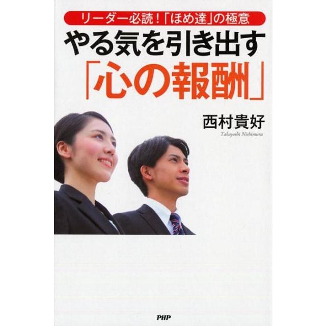 やる気を引き出す 心の報酬 リーダー必読 ほめ達 の極意