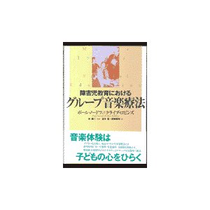 障害児教育における グループ音楽療法 ／ 人間と歴史社