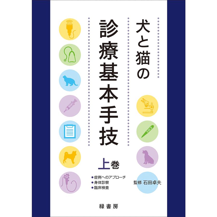 犬と猫の診療基本手技 上巻