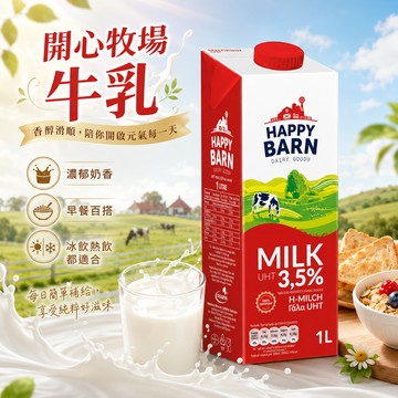 Happy Barn 開心牧場 保久乳 1L×12瓶 波蘭進口 牛乳 免運