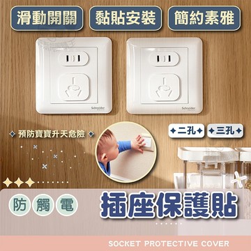 插座保護貼【電子發票+免運費】安全插座 防觸電保護貼 防觸電插座貼 插座保護貼 防塵插座貼 插座貼 插座 插孔貼 電線貼