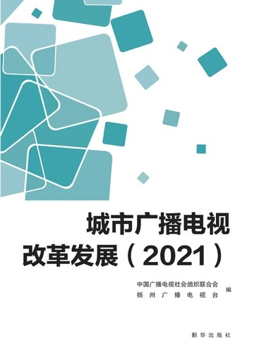 【電子書】城市广播电视改革发展.2021