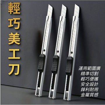 可掛式輕巧金屬美工刀 輕巧美工刀 事務小美工刀 金屬小刀 切割刀 裁切刀 工藝刀筆刀 裁紙刀拆信刀 割紙刀 拆箱刀