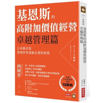 基恩斯的高附加價值經營【卓越管理篇】：日本新首富管理世界頂級企業的原則