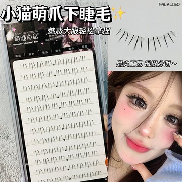 『贈膠水+鑷子』 假睫毛 下睫毛 小貓爪下睫毛 自然下睫毛 小貓萌爪媽生下睫毛~萌睫尚品假睫毛女自然模擬睫毛眼睫毛自然款