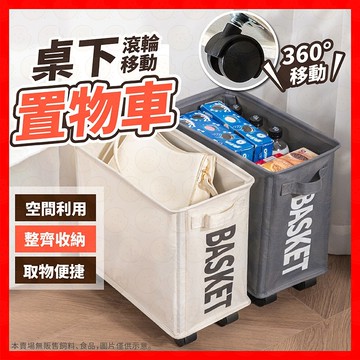 桌下置物車 置物車 置物籃 置物籃推車 摺疊收納車 收納籃 收納推車 小推車 工作車