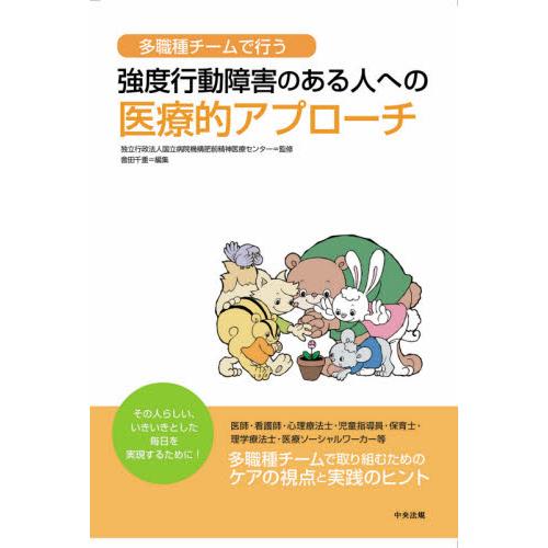 多職種チームで行う強度行動障害のある人への医療的アプローチ