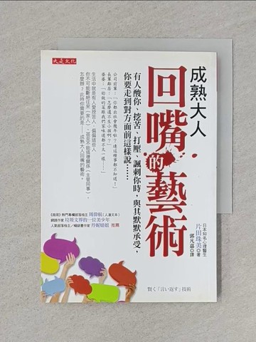 【書寶二手書T1／溝通_RA4】成熟大人回嘴的藝術-有人酸你挖苦打壓諷刺你時_片田珠美
