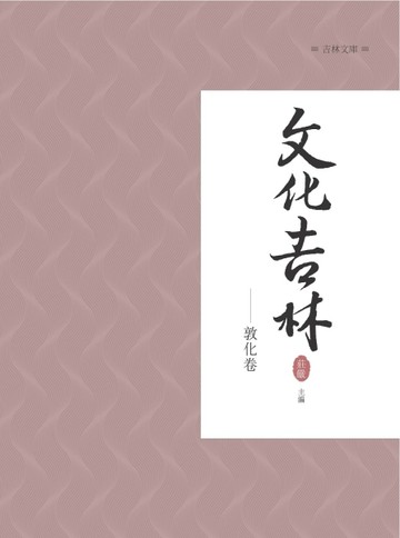 文化吉林：敦化卷[二手書_良好]