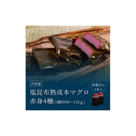 ふるさと納税 緊急支援 芸西村本気の人気海鮮『塩昆布14日間熟成 本マグロ（赤身）柵（4P）』本まぐろ 刺身 刺し身 魚 惣菜 海鮮丼 魚介類 食べ.. 高知県芸西村