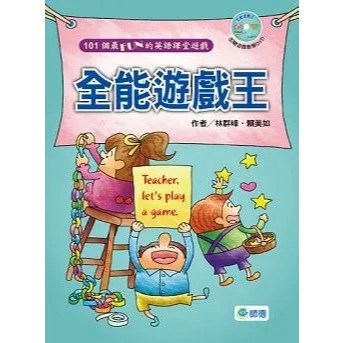 <全新>師德文教出版 英文【全能遊戲王(附光碟)(Jamie Wang)】(2014年11月)(9789866915628)