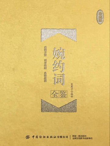 【電子書】婉约词全鉴（珍藏版）