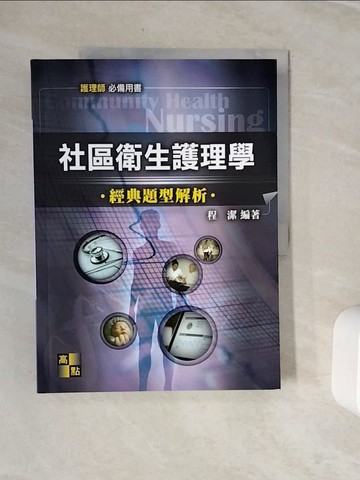 【書寶二手書T7／大學理工醫_Z2F】社區衛生護理學經典題型解析_程潔編著