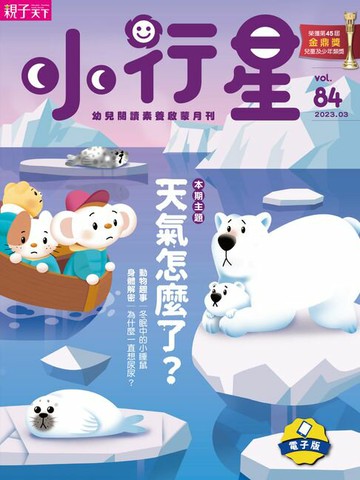 【電子書】小行星幼兒誌3月號/2023第84期