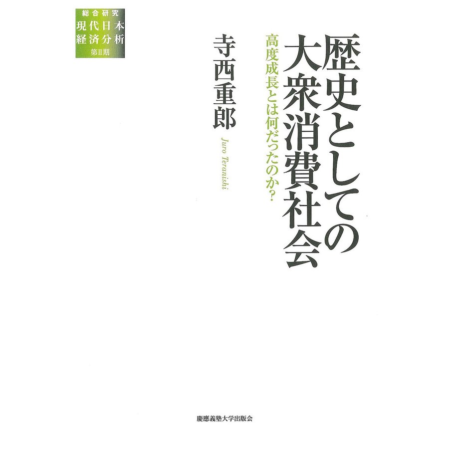 歴史としての大衆消費社会 高度成長とは何だったのか