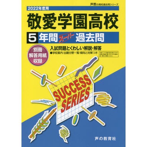 敬愛学園高等学校 5年間スーパー過去問