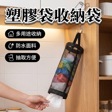 隔日到貨 塑膠袋收納 垃圾袋收納袋 塑膠袋收納袋