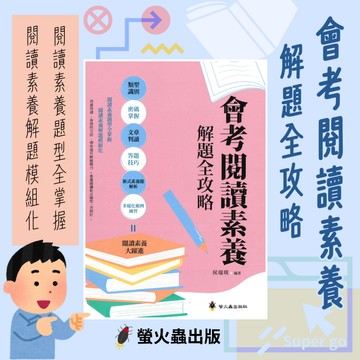 《螢火蟲出版》國中_會考閱讀素養解題全攻略🥇速配購🥇
