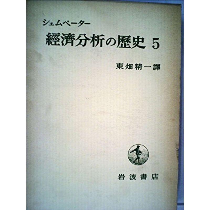 経済分析の歴史〈第5〉 (1958年)