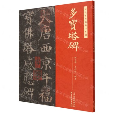 多寶塔碑/歷代名作臨摹一本通丨天龍圖書簡體字專賣店丨9787554714454 (tl2519)