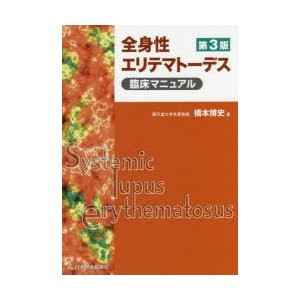 全身性エリテマトーデス臨床マニュアル　橋本博史 著