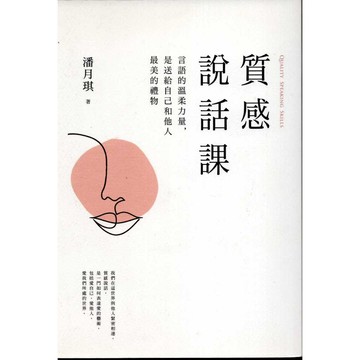【華欣台大】《二手書│質感說話課》9789573287629～遠流～潘月琪