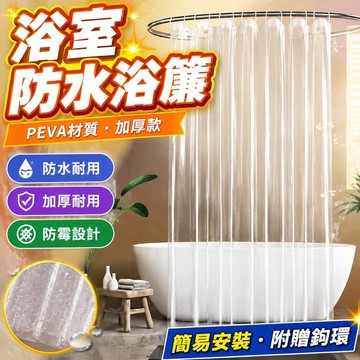 浴簾 防水浴簾 PEVA材質 加厚款 防霉 附贈鉤環 簡易安裝 浴室冷氣廚房隔斷簾 門簾 防水防油煙 遮擋簾 擋水簾