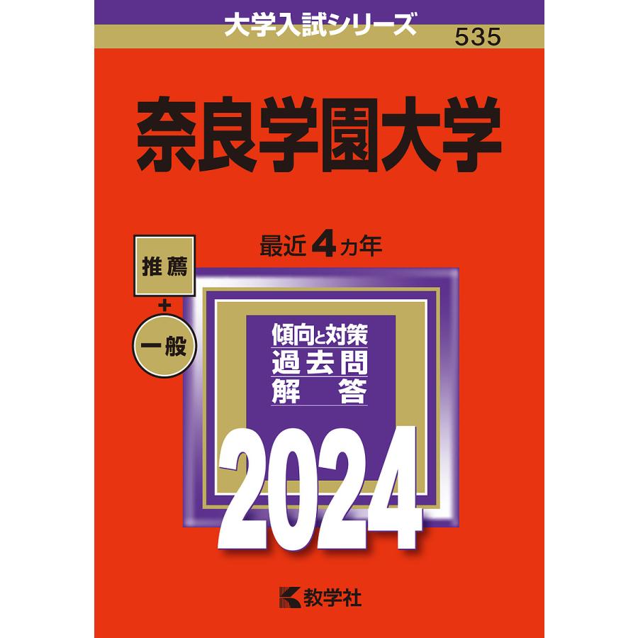 奈良学園大学 2024年版