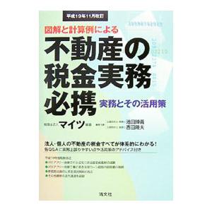 不動産の税金実務必携 平成１９年１１月改訂／マイツ