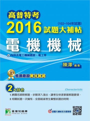 高普特考2016試題大補帖【電機機械】  陳澤 2016 大碩教育