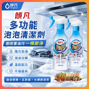 隔日達 傾凡多功能清潔劑 多功能泡泡清潔劑 廚房重油污清潔劑 多功能泡沫清潔劑 強力去油污 抽油煙機清潔噴霧 萬用清潔劑