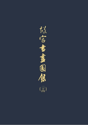 【電子書】故宮書畫圖錄(二十四)