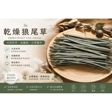 | Food bunny | 日常頂級草🌿 乾燥狼尾草 天然牧草 草本零食 日常磨牙 提摩西 兔子 天竺鼠 龍貓 陸龜