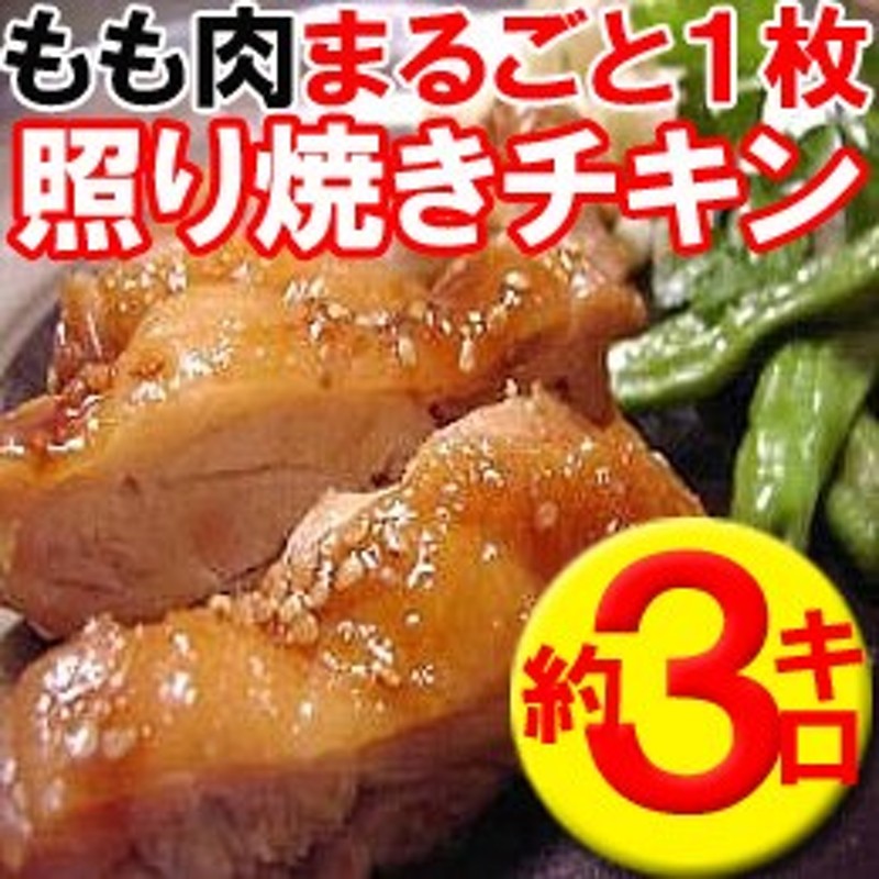 温めるだけ！】本格派照り焼きチキン約３kg☆この柔らかさをご体験ください！（お惣菜）（mei） 通販 LINEポイント最大10.0%GET |  LINEショッピング