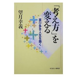 「考え方」を変える／望月幸義