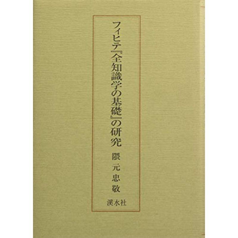 フィヒテ『全知識学の基礎』の研究