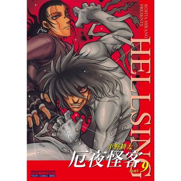 厄夜怪客 (9)_Readmoo 讀墨電子書