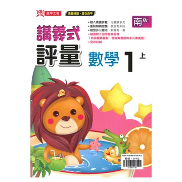 鼎甲國小講義式評量南版數學1上