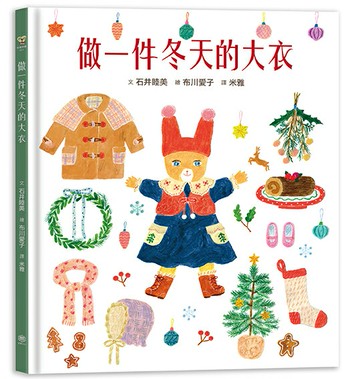 【讀書共和國】做一件冬天的大衣【書衣版】（附贈獨家設計一筆箋2入，共6款圖案隨機出貨）